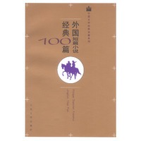 外国短篇小说经典100篇
