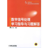 数字信号处理学习指导与习题解答——高等院校通信与信息专业规划教材