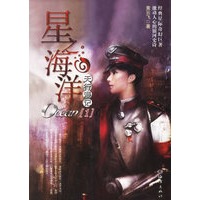 星之海洋(1)——天行漫记