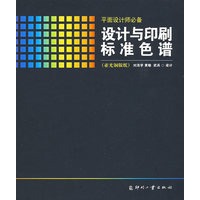 设计与印刷标准色谱（亚光铜版纸）