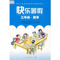 快乐暑假： 三年级·数学