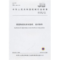 数显陶瓷抗折试验机技术条件JB/T 6866-2010