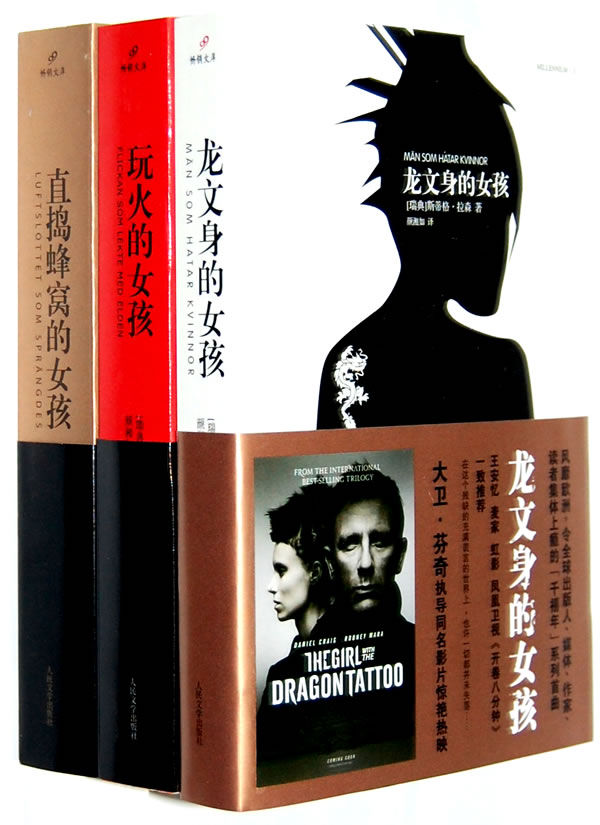 千禧年<em>三部曲</em>(龙文身的女孩、<em>玩火的女孩</em>、直