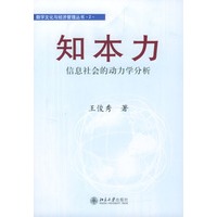 知本力：信息社会的动力学分析