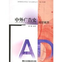 中外广告史课程辅导