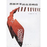 西部开发的生态响应