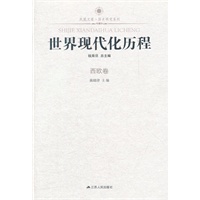 世界现代化历程 西欧卷—凤凰文库（新）