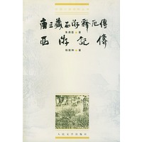唐三藏西游释厄传：西游记传