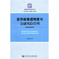 货币政策透明度与金融风险管理