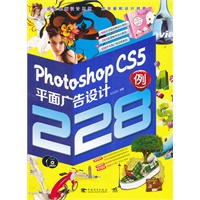 Photoshopcs5平面广告设计228例（1dvd）（中青雄狮出品）