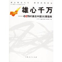 雄心千万——CCTV《赢在中国》大赛指南
