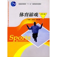 体育游戏（第二版）