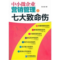 中小微企业营销管理之七大致命伤