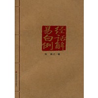 易经白话例解