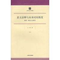 意义诠释与未来时间维度：探索一种意义诠释学