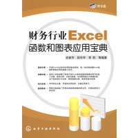 财务行业Excel函数和图表应用宝典(附光盘)