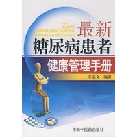 最新糖尿病患者健康管理手册