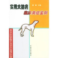 实用犬猫病临床类症鉴别