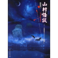 山村怪谈