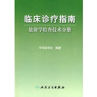临床诊疗指南——放射技术分册