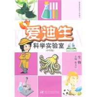 爱迪生科学实验室-生物（中学版)
