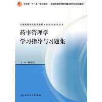 药事管理学学习指导与习题集