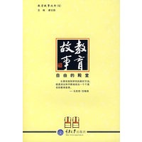 教育故事——自由的殿堂