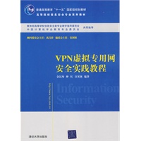 VPN虚拟专用网安全实践教程（高等院校信息安全专业系列教材）