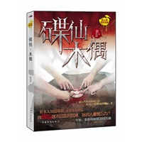 碟仙·木偶(当碟仙送不走的时候，玩的人要怎么办？)