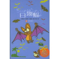 日翅蝠/蝙蝠的故事小丛书