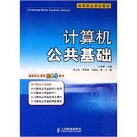 计算机公共基础——高等职业学校教材