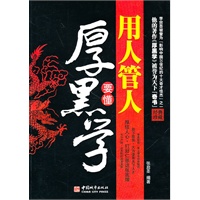用人管人要懂后黑学