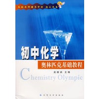 初中化学奥林匹克基础教程