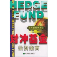对冲基金投资指南——当代金融实务译丛