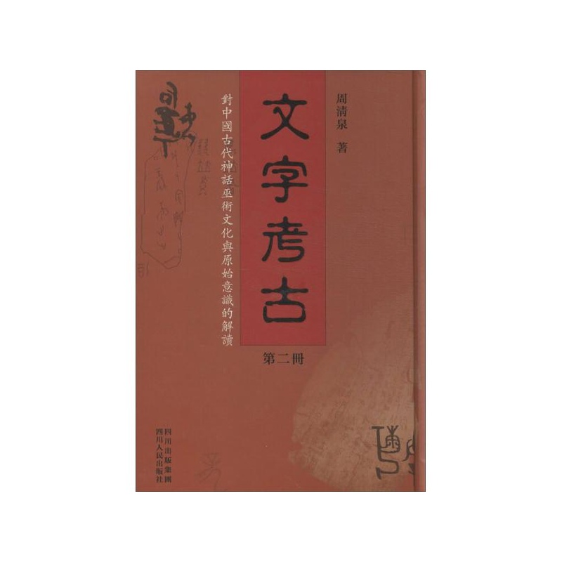 《文字考古:对中国古代神话巫术文化与原始意