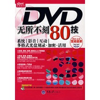 DVD无所不刻80技——系统/影音/互动/多格式光盘刻录/加密/活用