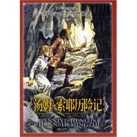 经典插图版 伴你一生的传世名著：汤姆·索耶历险记