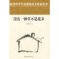 中学生美文：没有一种草不是花朵