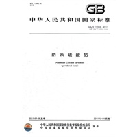 纳米碳酸钙 GB/T 19590-2011
