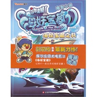 摩尔庄园海妖宝藏*电影小说----海妖宝藏之书