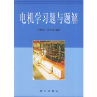 电机学习题与题解