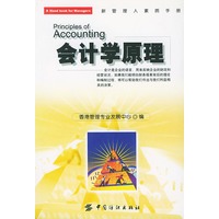 会计学原理（新管理人素质手册）