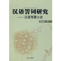 汉语詈词研究——汉语骂詈小史