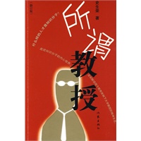 所谓教授（修订版）