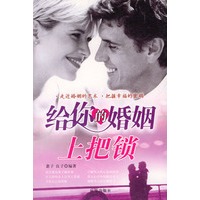 给你的婚姻上把锁
