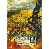 莎士比亚画传——艺术遇上大师