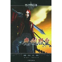 魔剑烈皇II：魔剑之旅——奇幻四公子