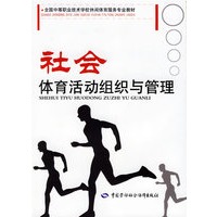 社会体育活动组织与管理