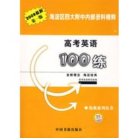 高考英语100练海淀区四大附中内部资料精粹（2009版）