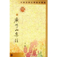 庾子山集注（上中下）